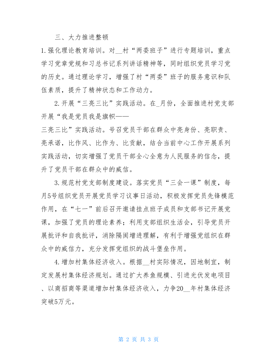 XX镇关于整顿XX村软弱涣散党组织工作汇报.doc_第2页