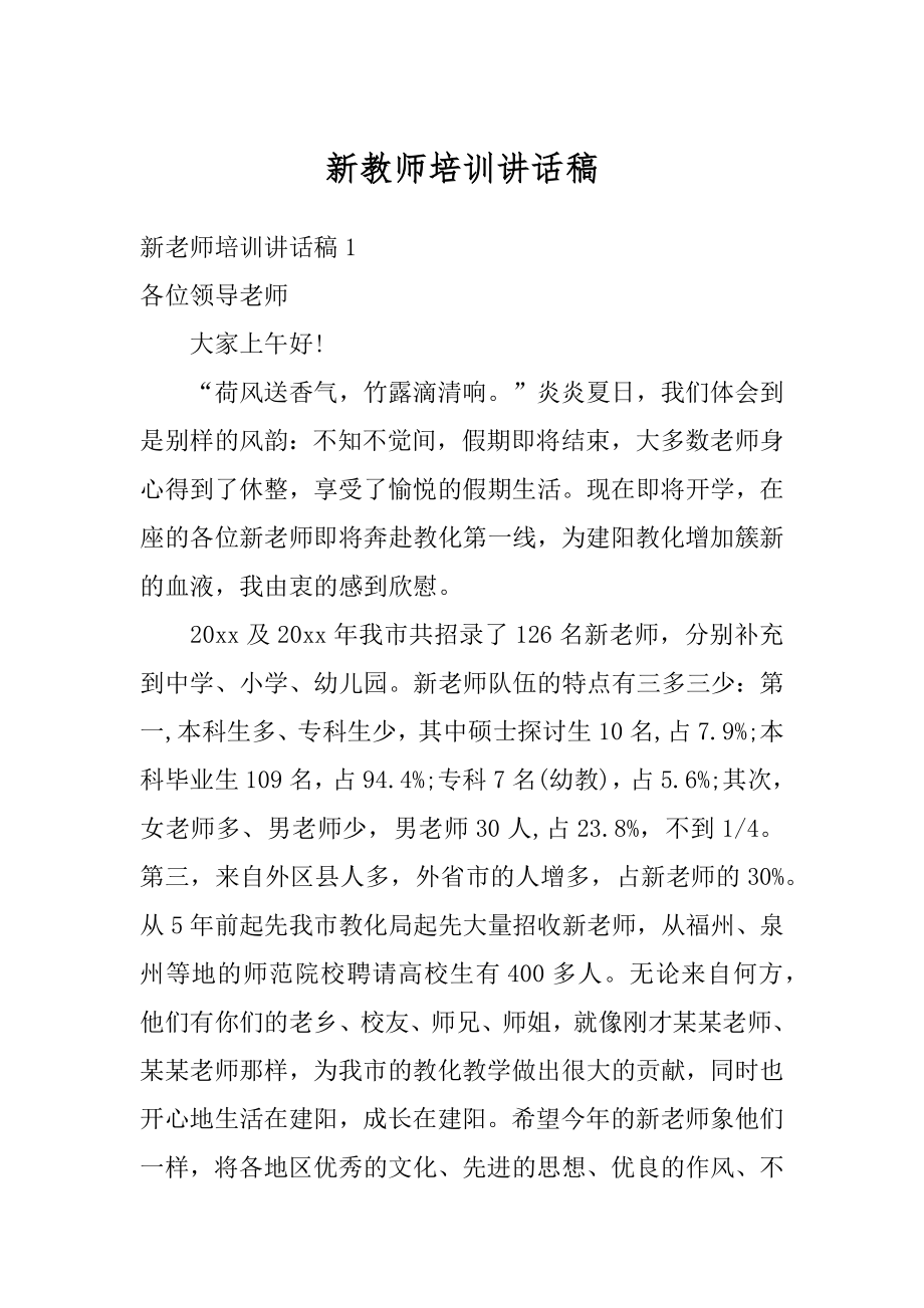 新教师培训讲话稿汇总.docx_第1页