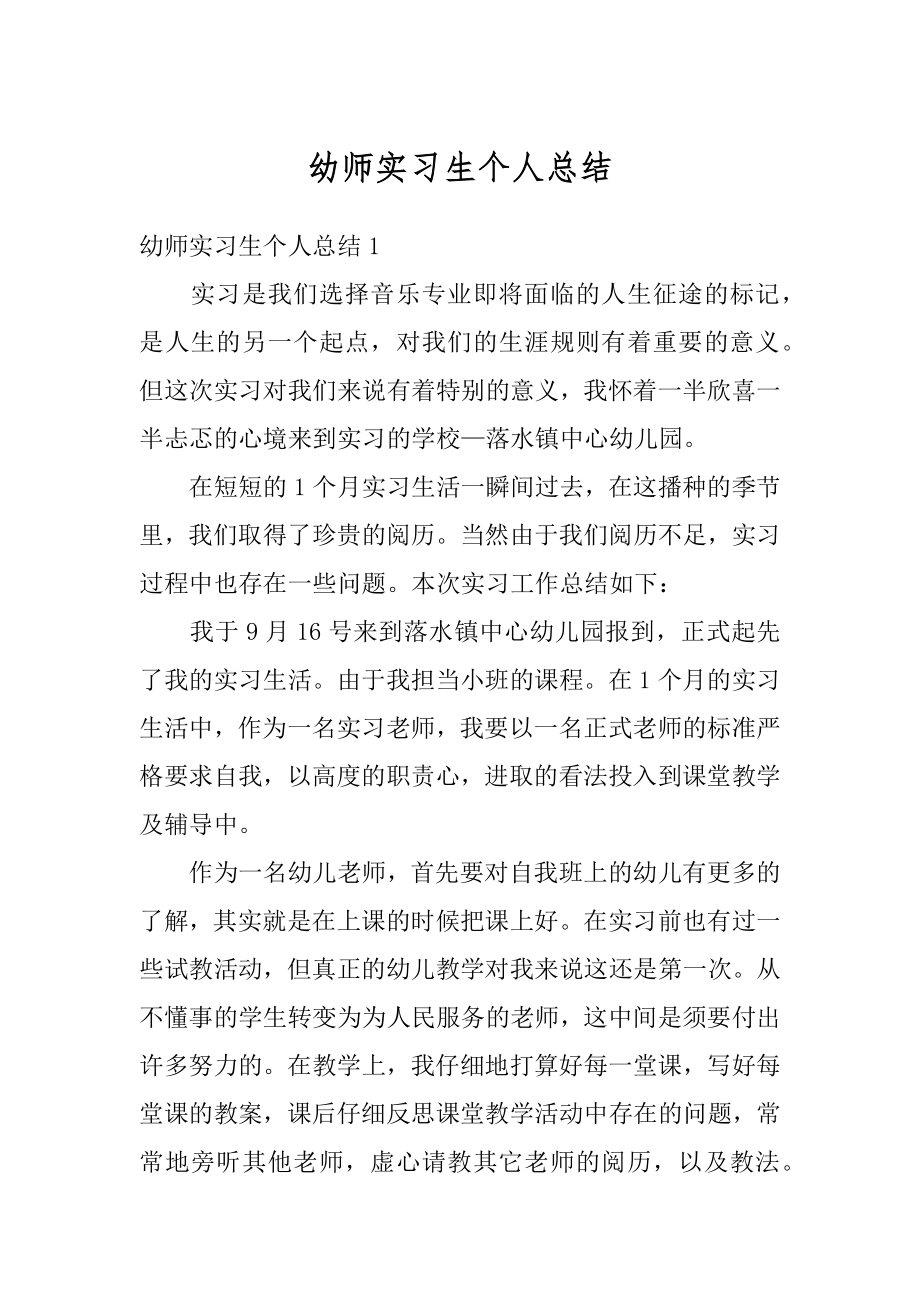 幼师实习生个人总结汇总.docx_第1页