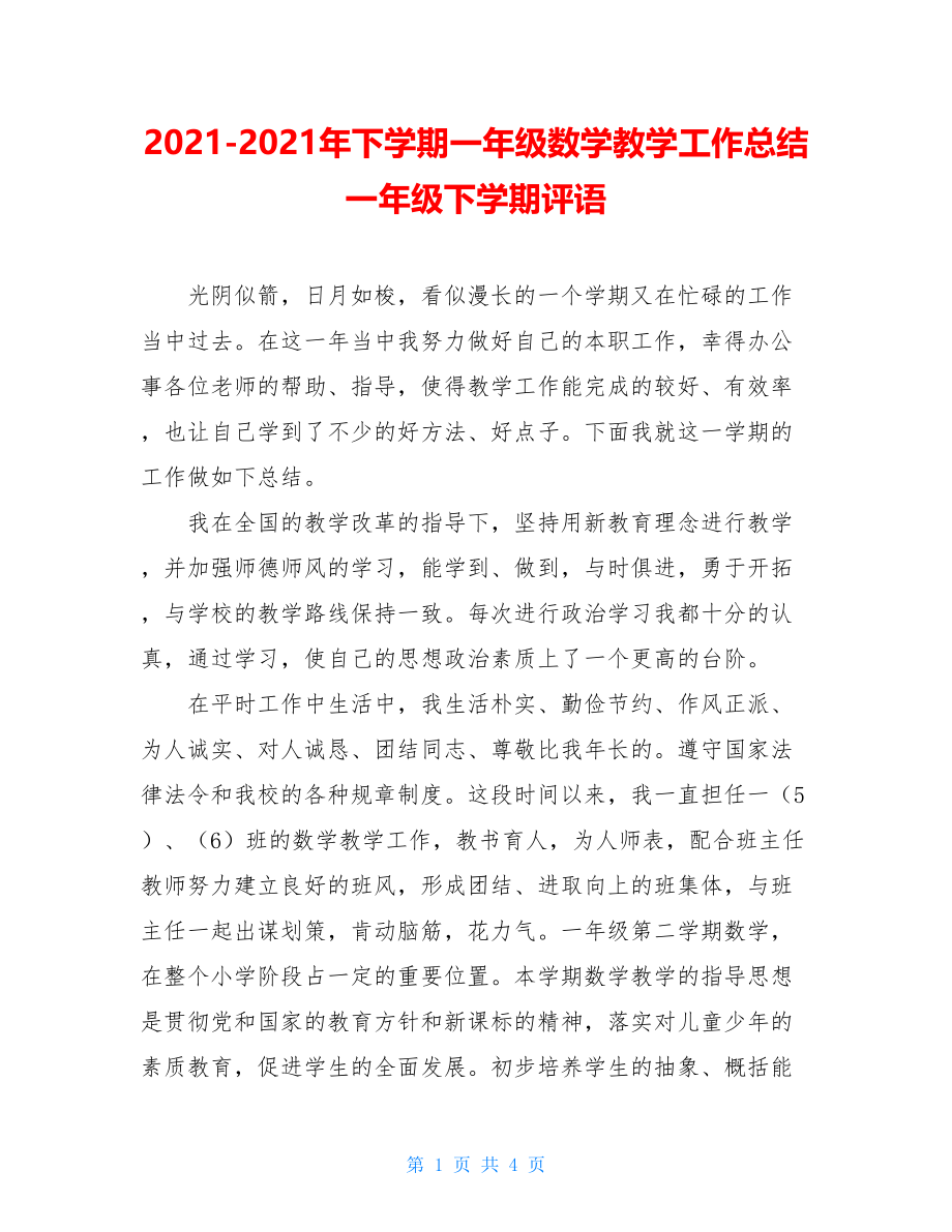 2021-2021年下学期一年级数学教学工作总结 一年级下学期评语.doc_第1页