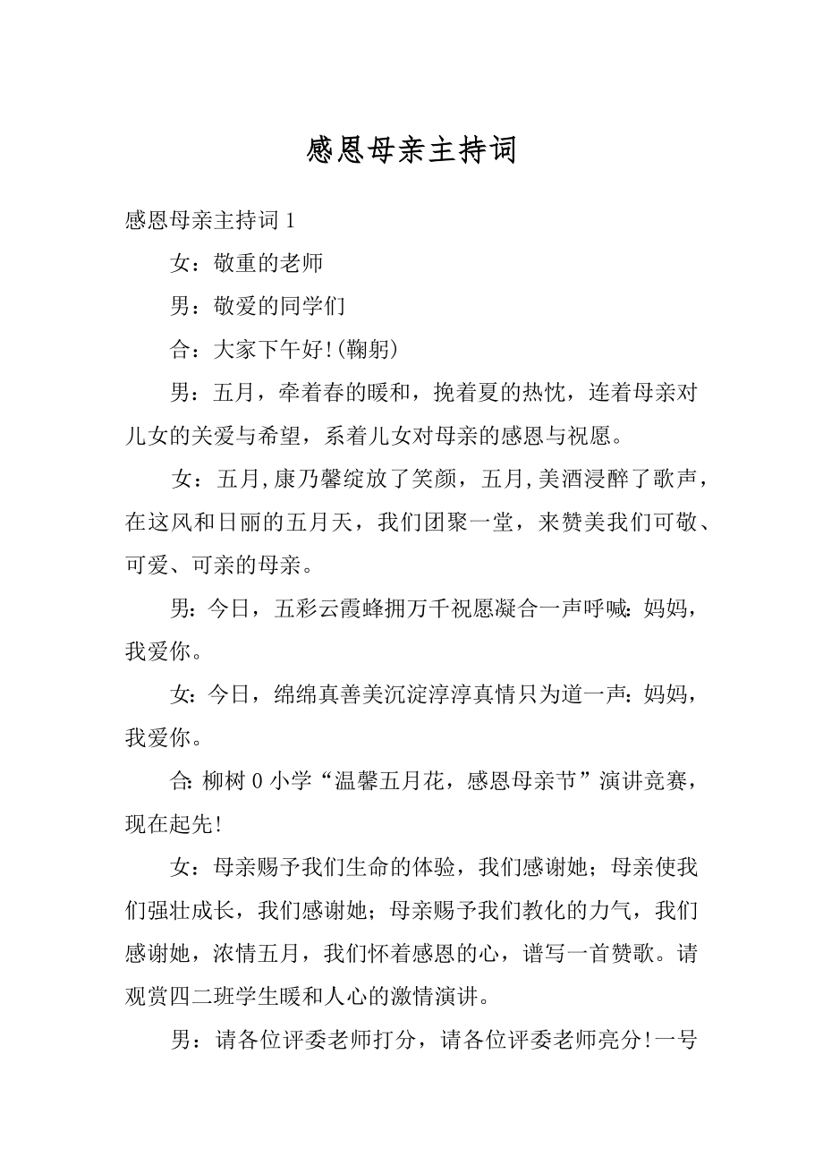 感恩母亲主持词范例.docx_第1页