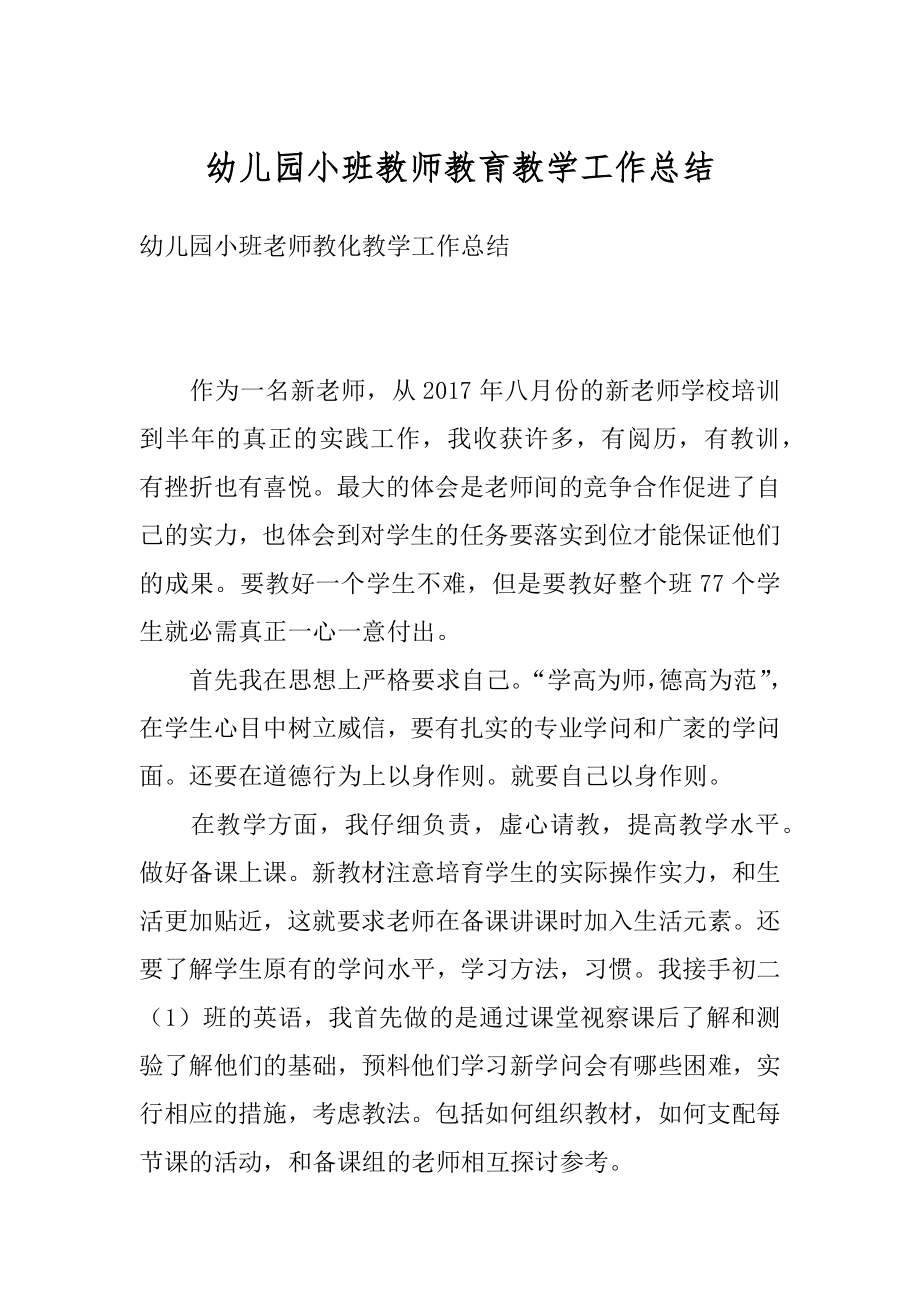 幼儿园小班教师教育教学工作总结范文.docx_第1页