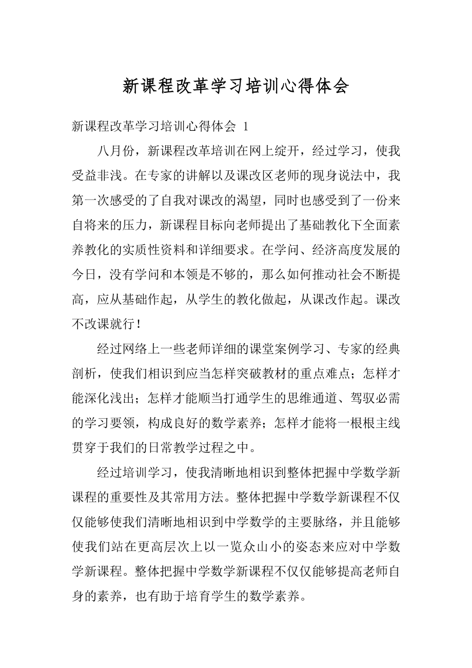 新课程改革学习培训心得体会范例.docx_第1页