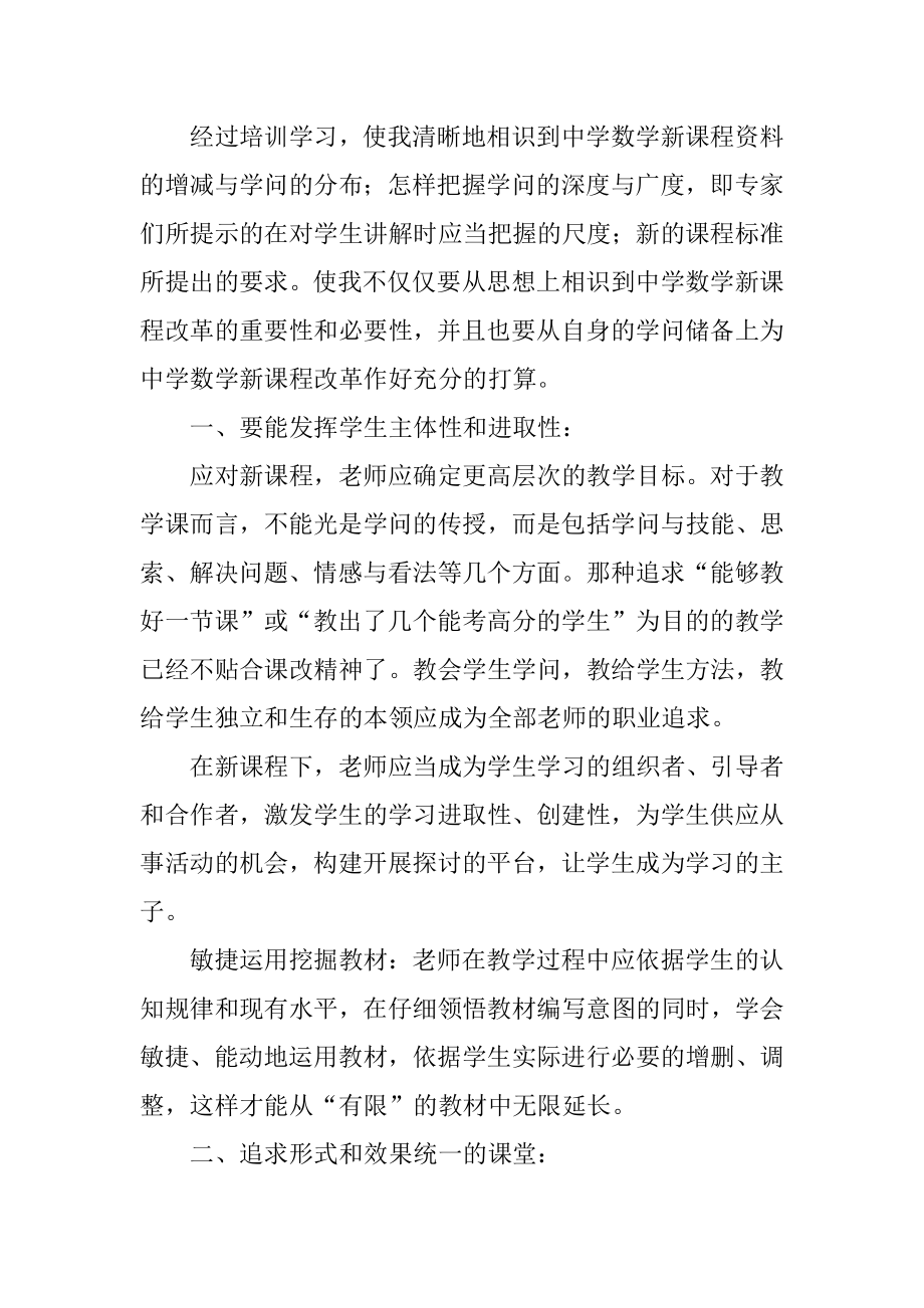 新课程改革学习培训心得体会范例.docx_第2页