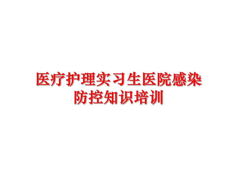 最新医疗护理实习生医院感染防控知识培训ppt课件.ppt_第1页