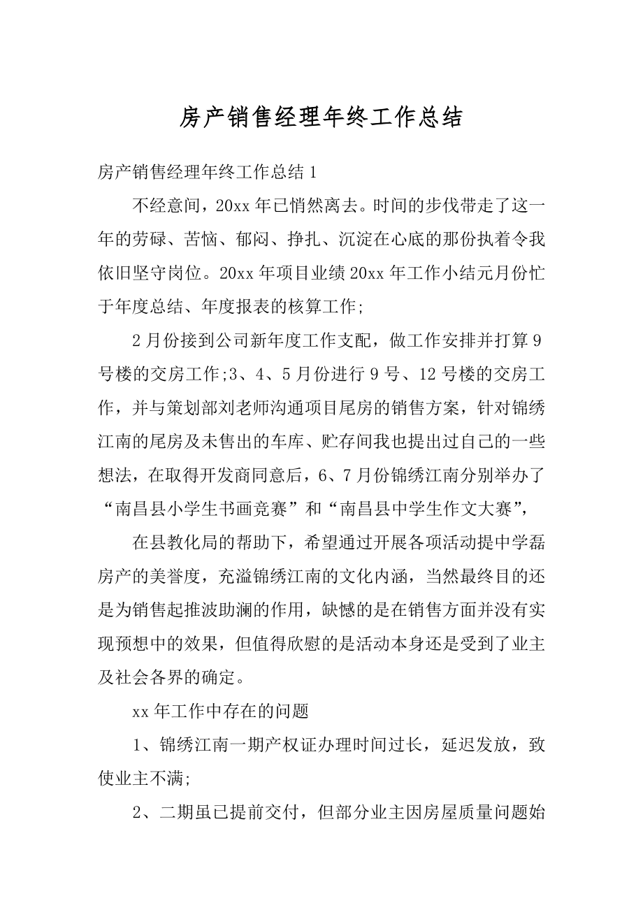 房产销售经理年终工作总结范本.docx_第1页