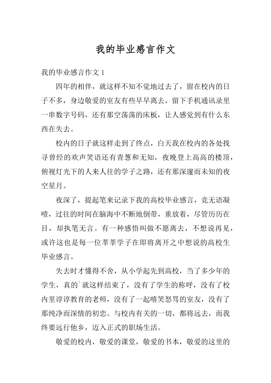 我的毕业感言作文范例.docx_第1页