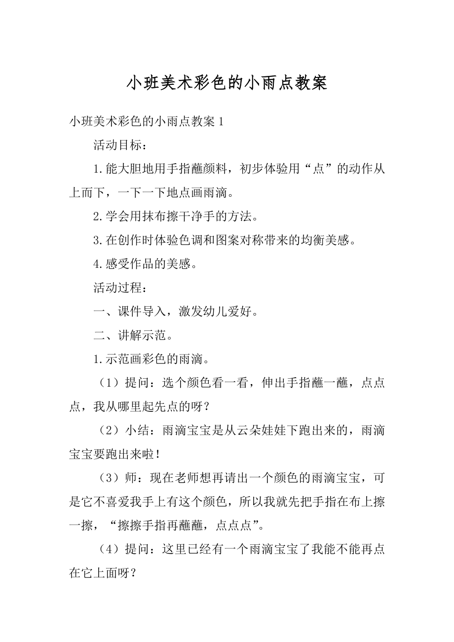 小班美术彩色的小雨点教案精品.docx_第1页