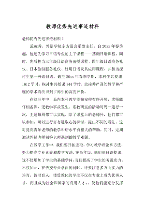 教师优秀先进事迹材料最新.docx