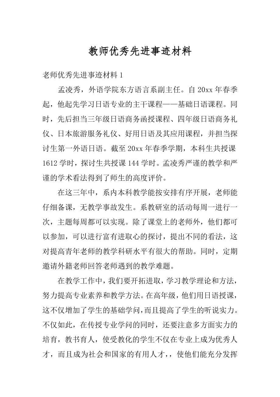 教师优秀先进事迹材料最新.docx_第1页