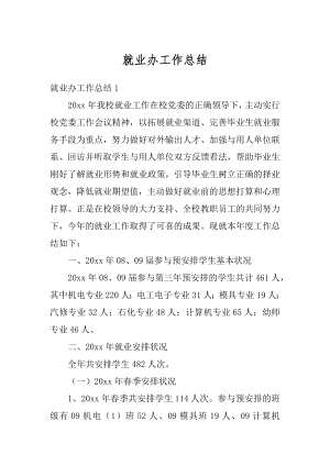 就业办工作总结汇编.docx