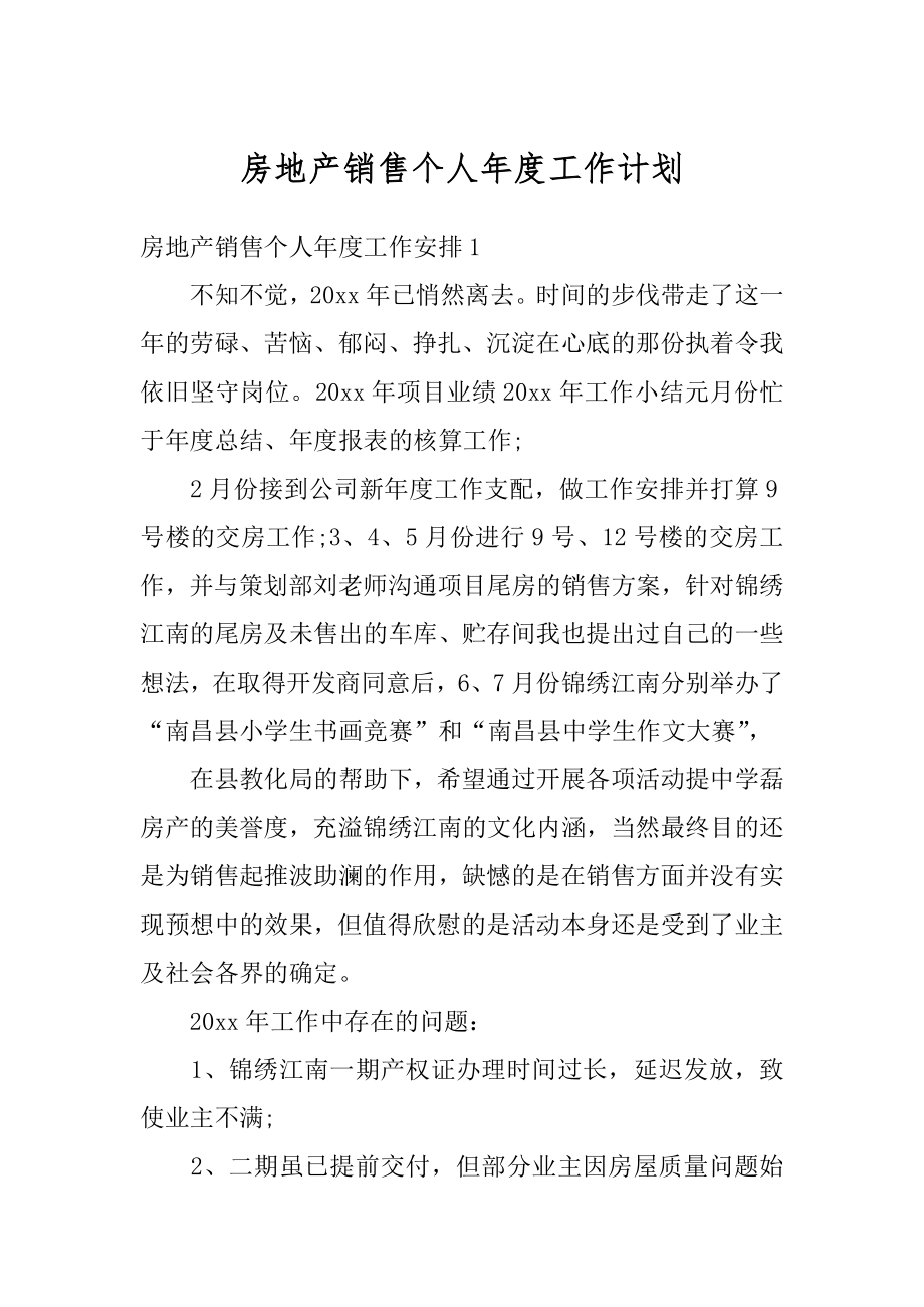 房地产销售个人年度工作计划最新.docx_第1页