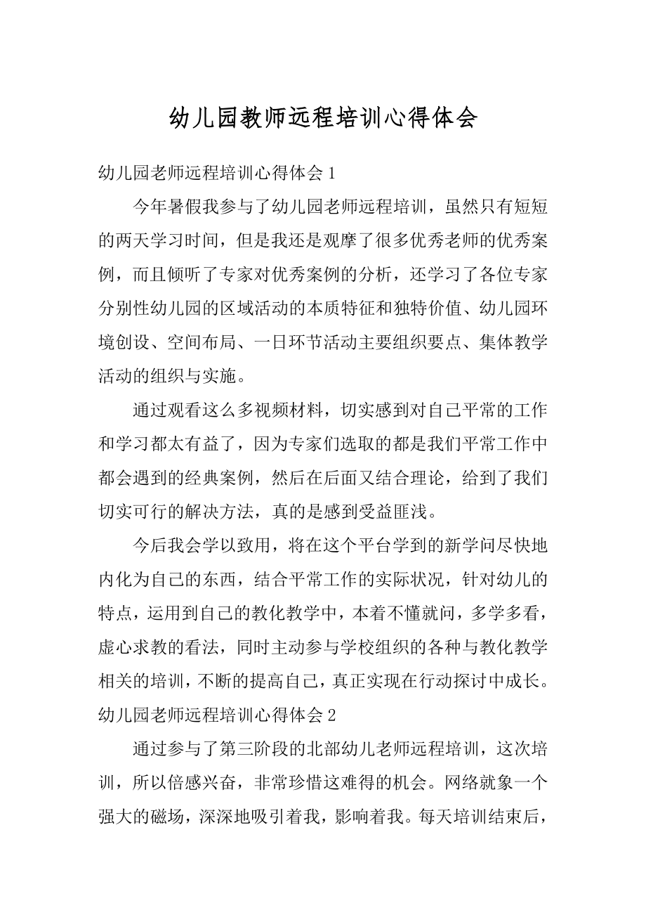 幼儿园教师远程培训心得体会例文.docx_第1页