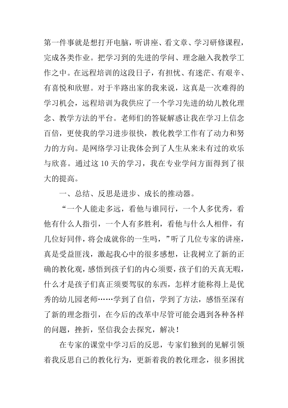 幼儿园教师远程培训心得体会例文.docx_第2页