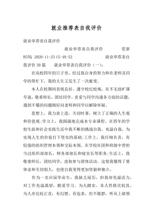 就业推荐表自我评价最新.docx