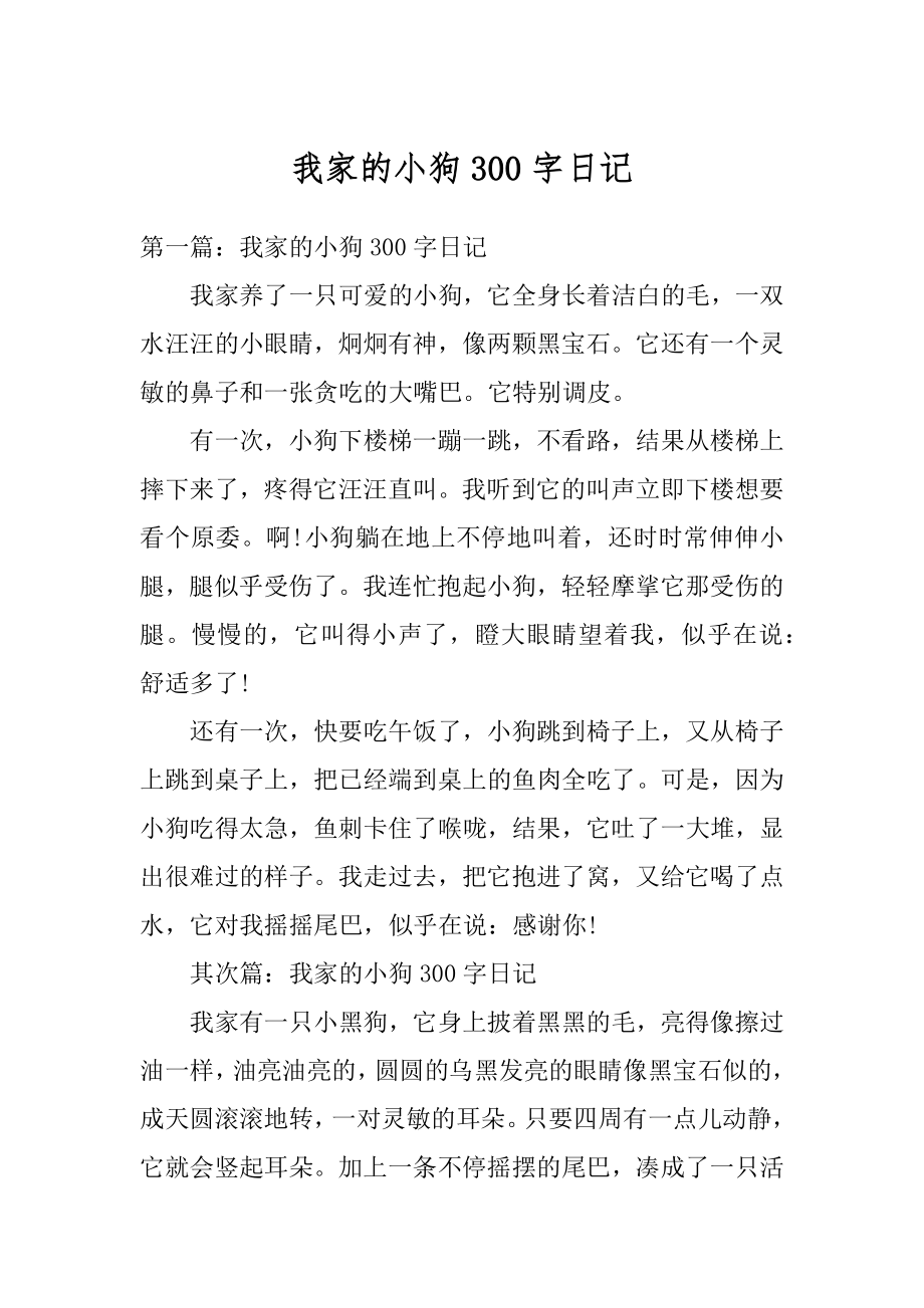 我家的小狗300字日记精编.docx_第1页