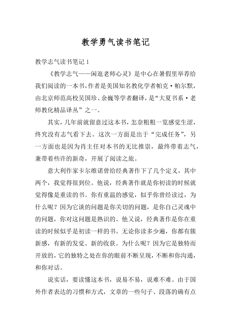 教学勇气读书笔记优质.docx_第1页