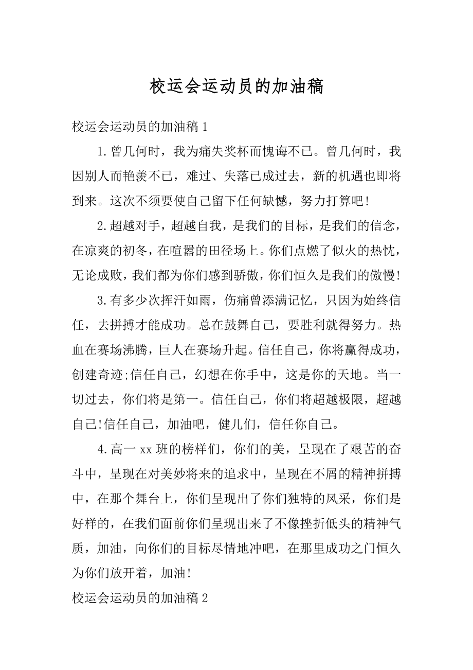 校运会运动员的加油稿汇总.docx_第1页