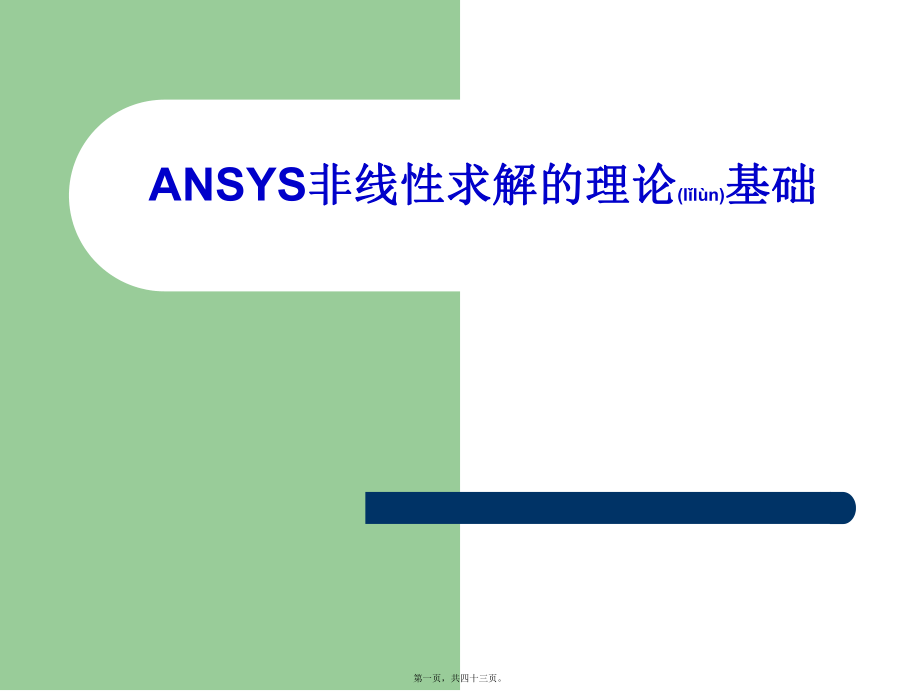 最新NSYS非线性求解的理论基础(共43张PPT课件).pptx_第1页