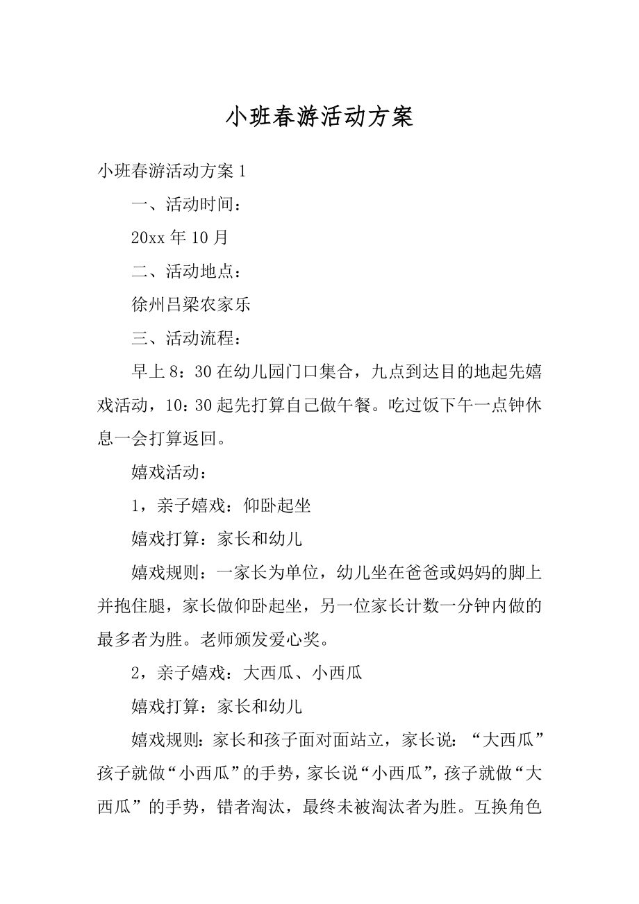 小班春游活动方案例文.docx_第1页