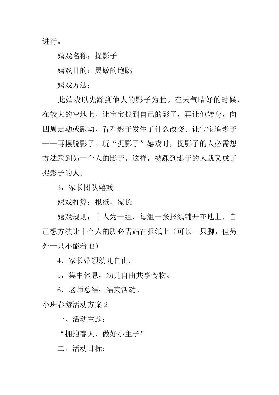 小班春游活动方案例文.docx_第2页