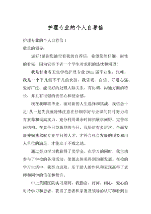 护理专业的个人自荐信例文.docx