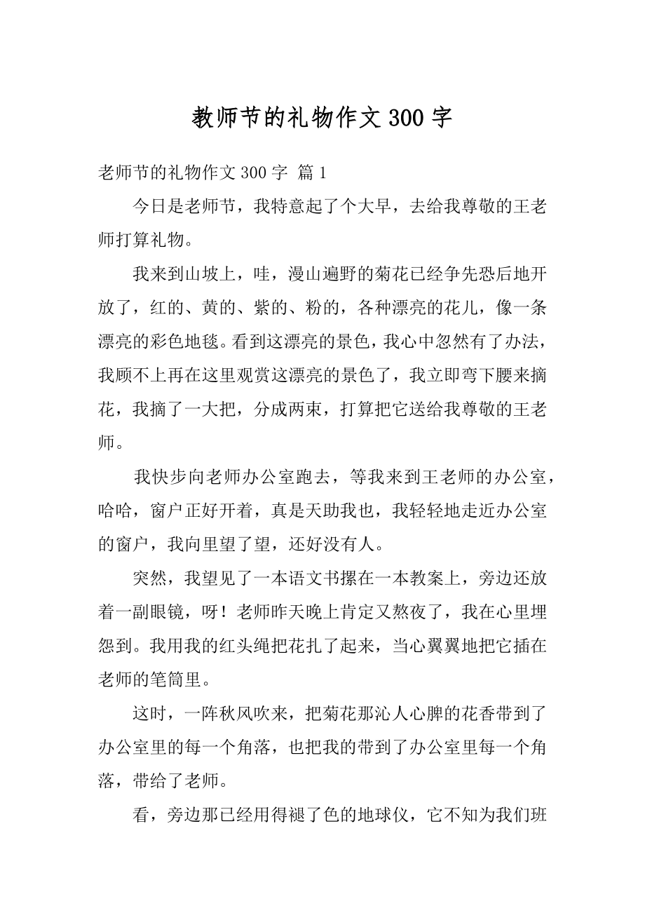 教师节的礼物作文300字汇编.docx_第1页