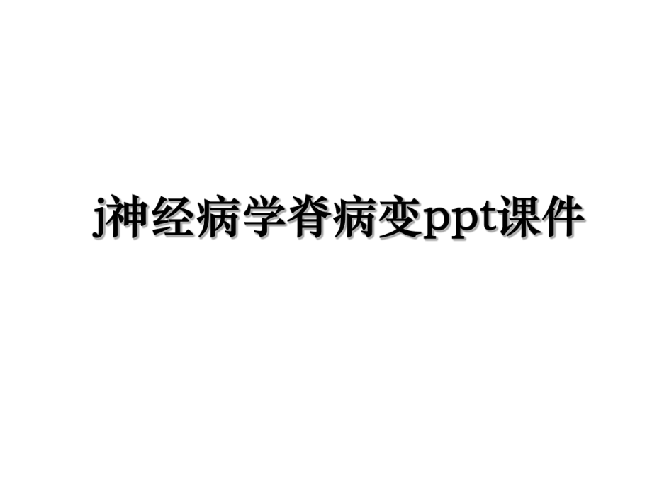 j神经病学脊病变ppt课件.ppt_第1页