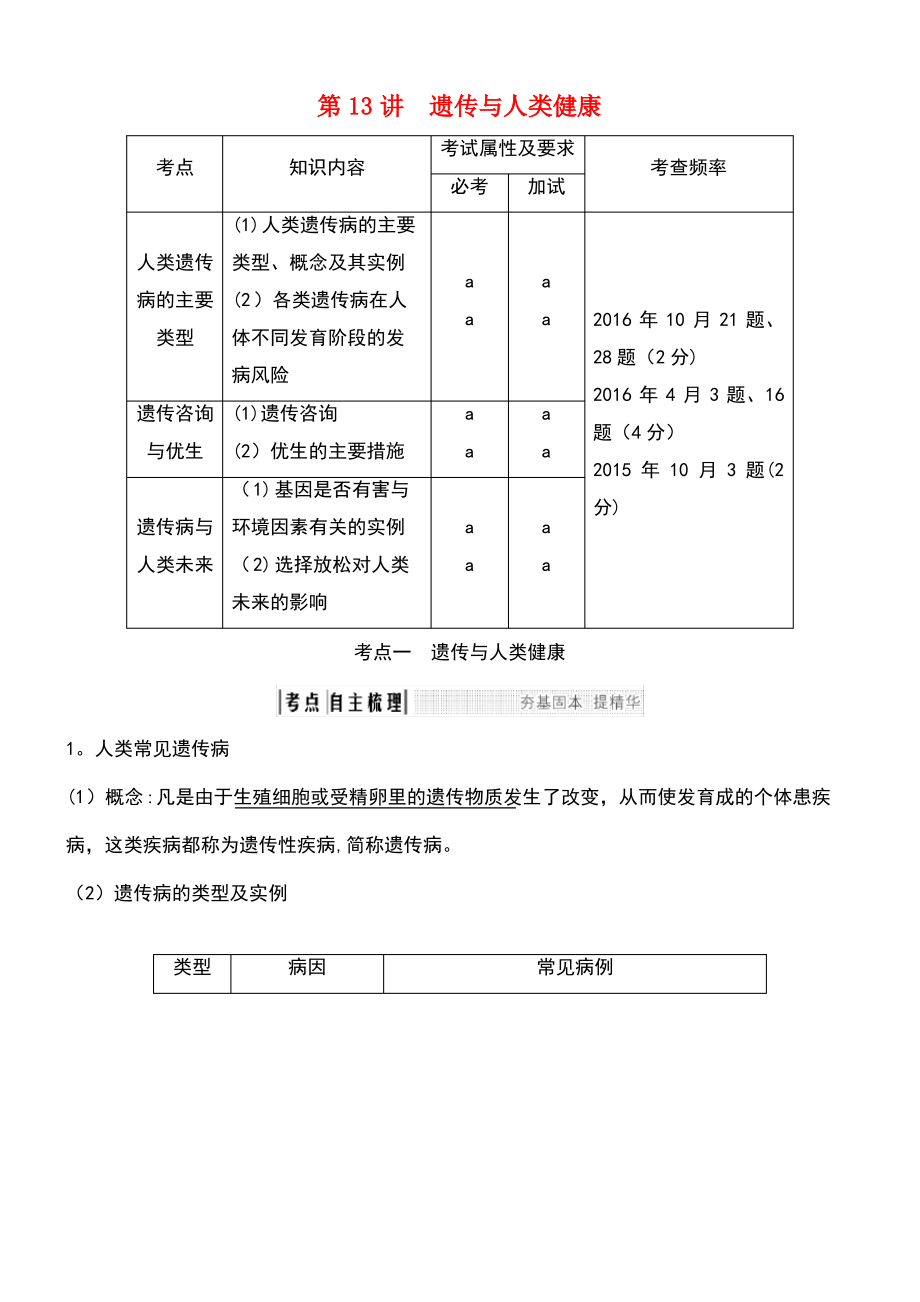 (浙江专版)2019版高考生物一轮复习 第13讲 遗传与人类健康学案.pdf_第1页