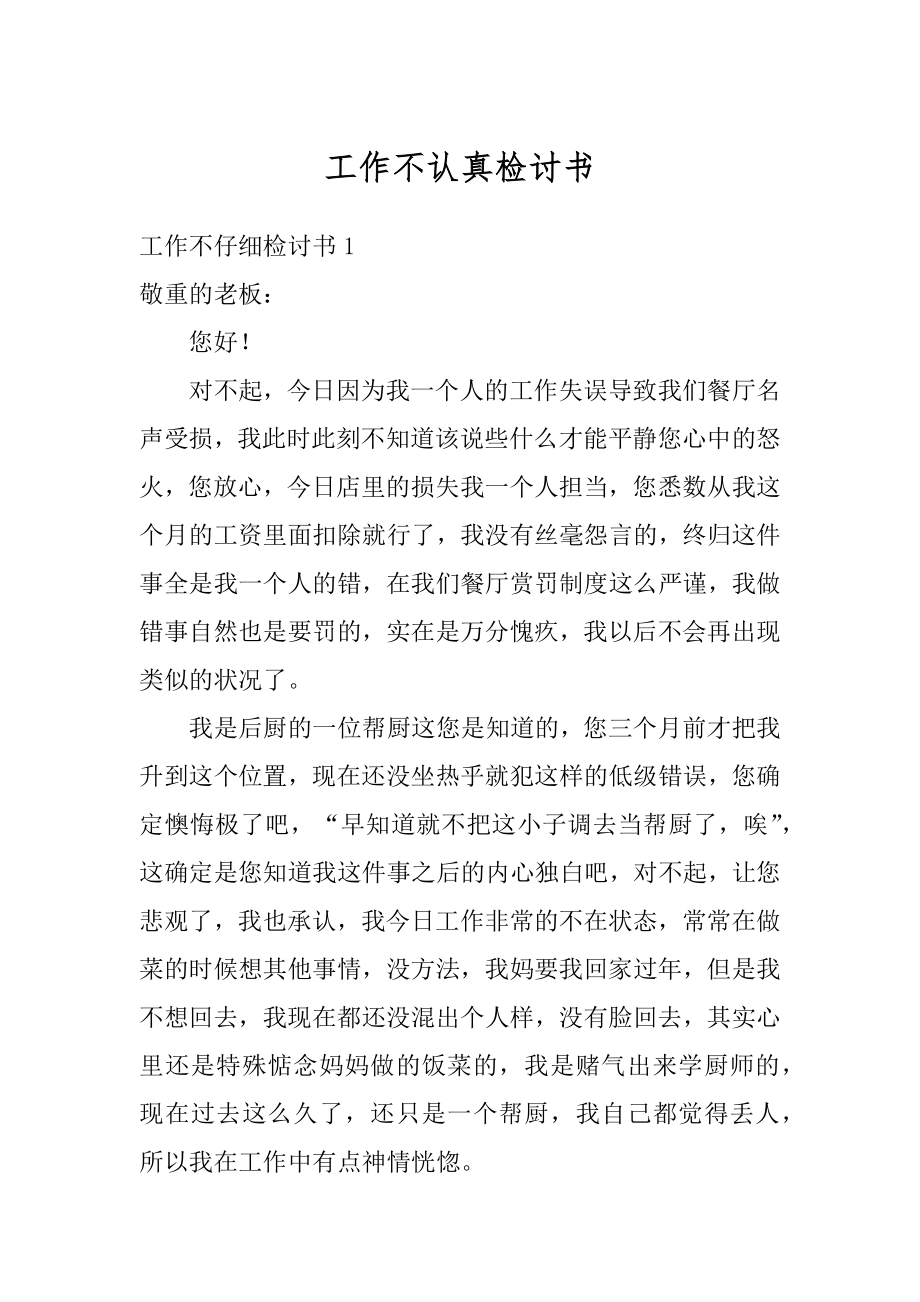 工作不认真检讨书范例.docx_第1页