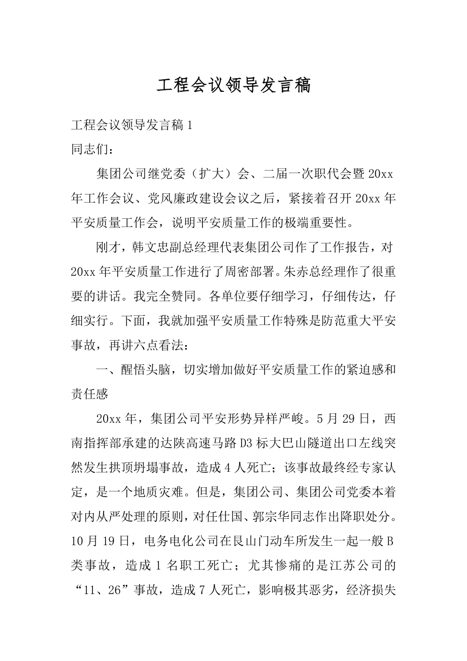 工程会议领导发言稿例文.docx_第1页