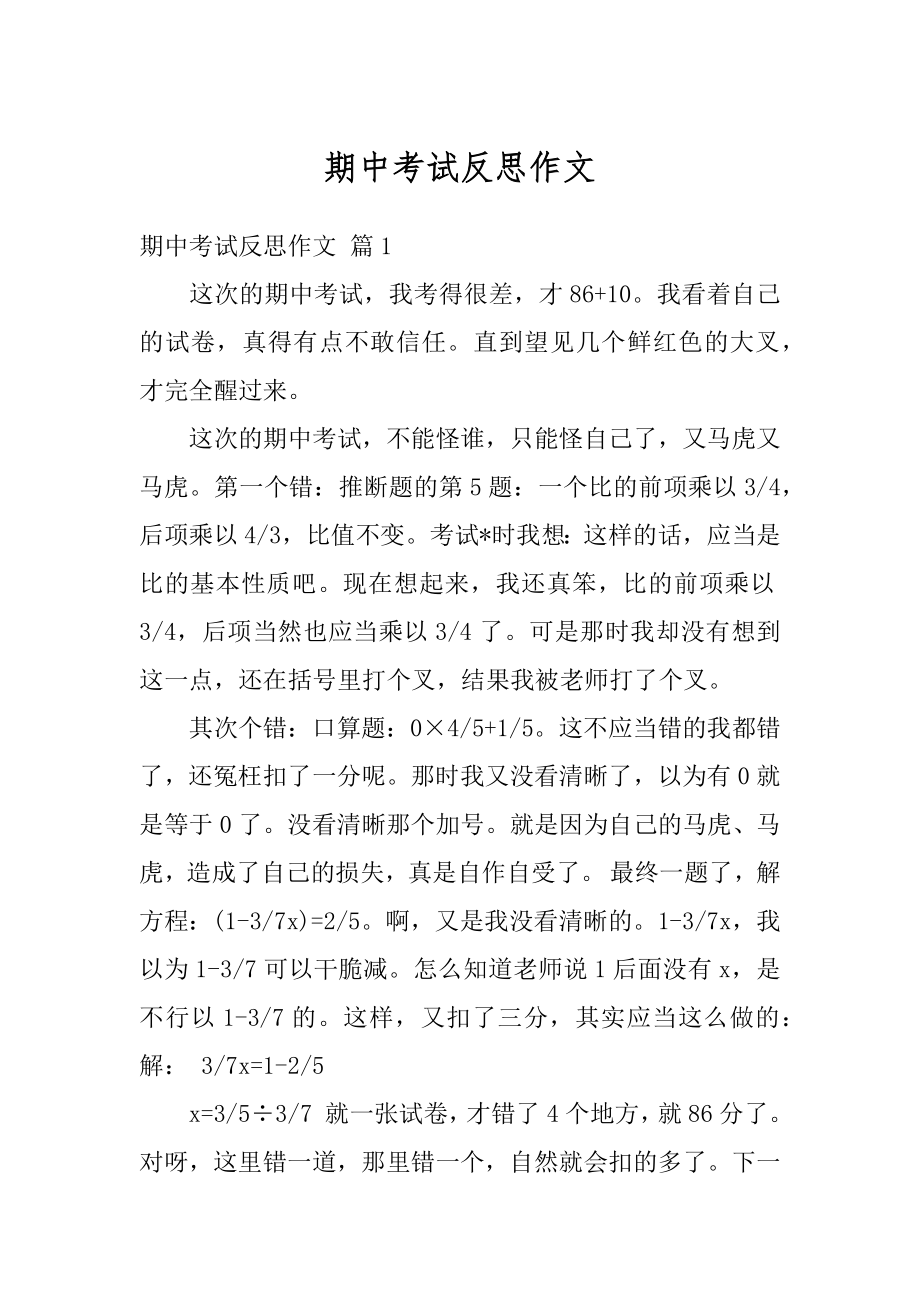 期中考试反思作文优质.docx_第1页