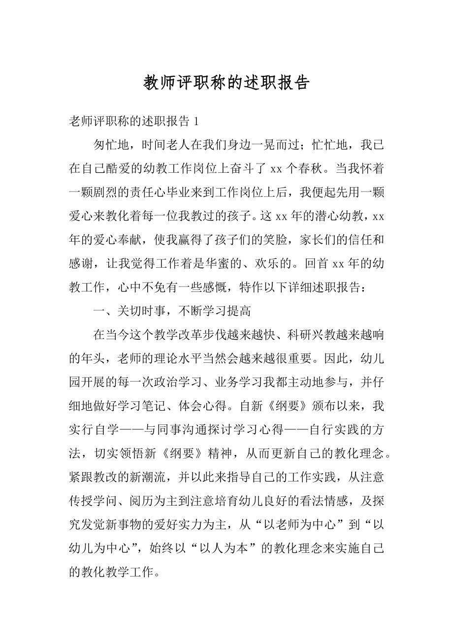 教师评职称的述职报告范例.docx_第1页