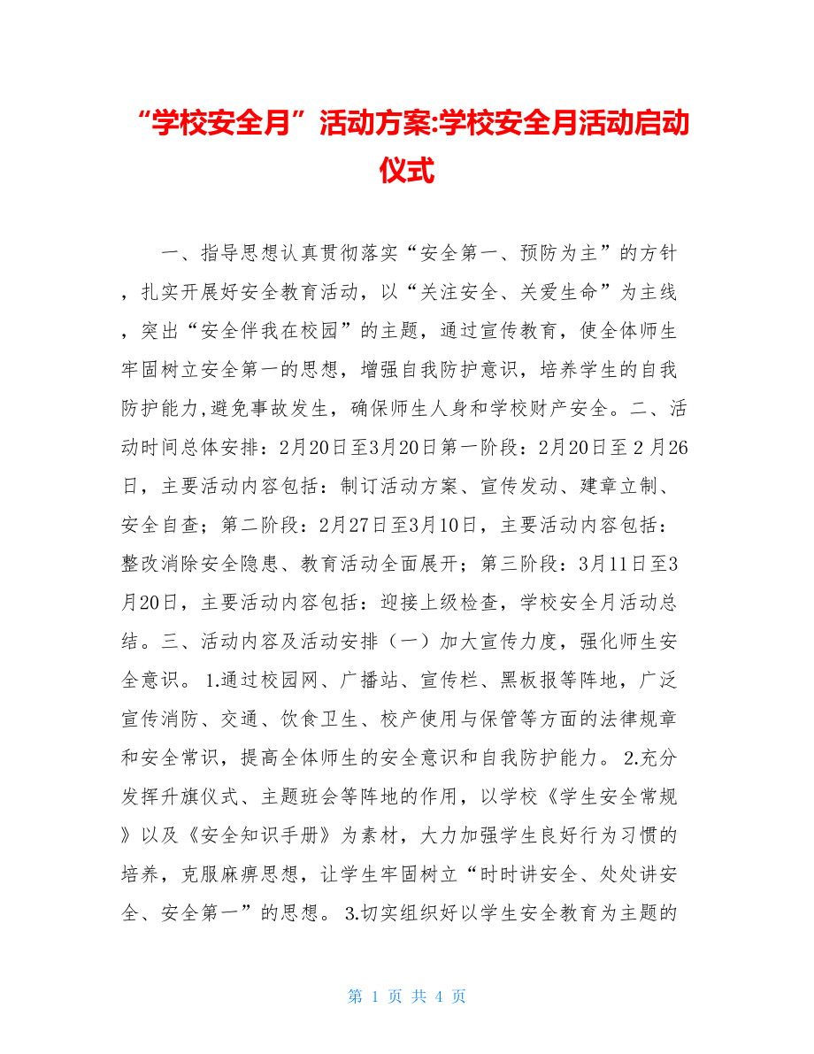 “学校安全月”活动方案-学校安全月活动启动仪式.doc_第1页