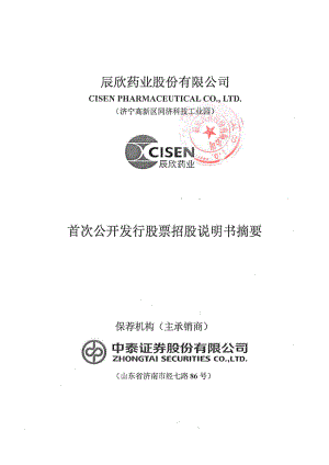 辰欣药业：首次公开发行股票招股说明书摘要.PDF