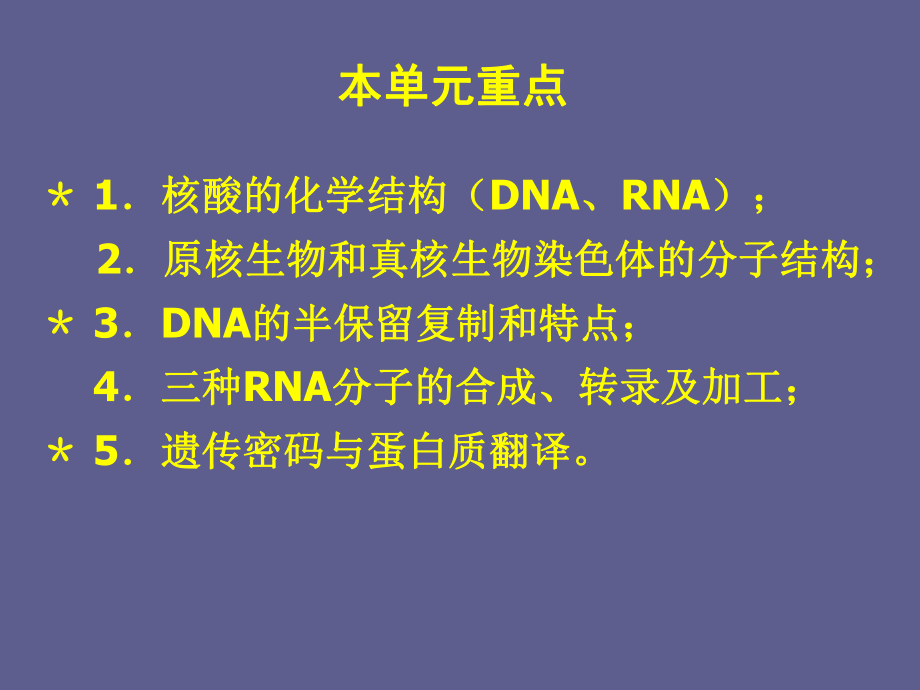 最新单元三：遗传物质的分子基础精品课件.ppt_第2页