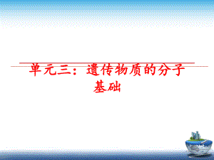 最新单元三：遗传物质的分子基础精品课件.ppt