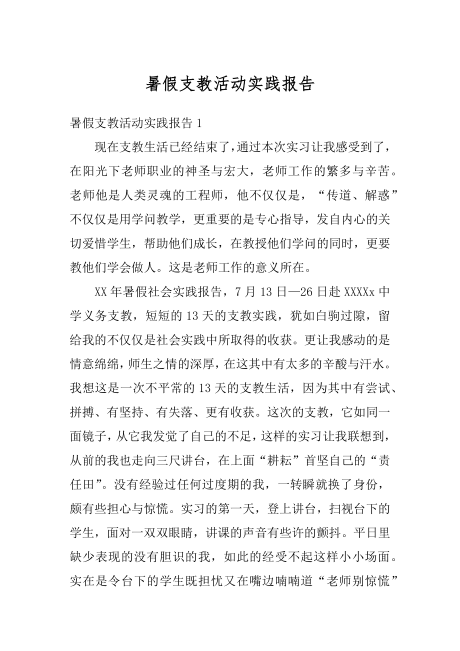 暑假支教活动实践报告优质.docx_第1页