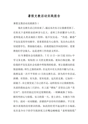 暑假支教活动实践报告优质.docx