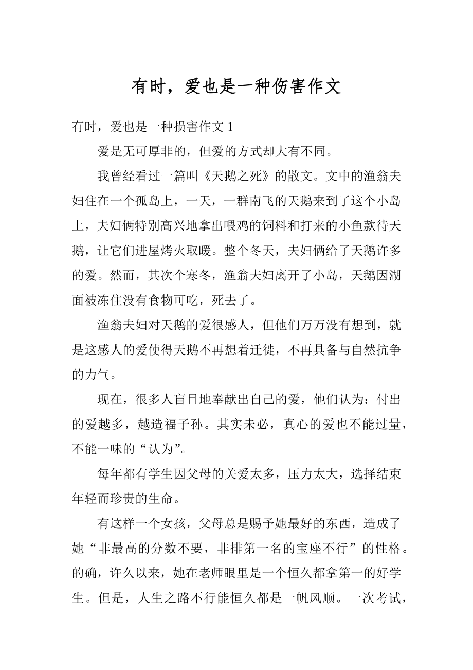 有时爱也是一种伤害作文精选.docx_第1页