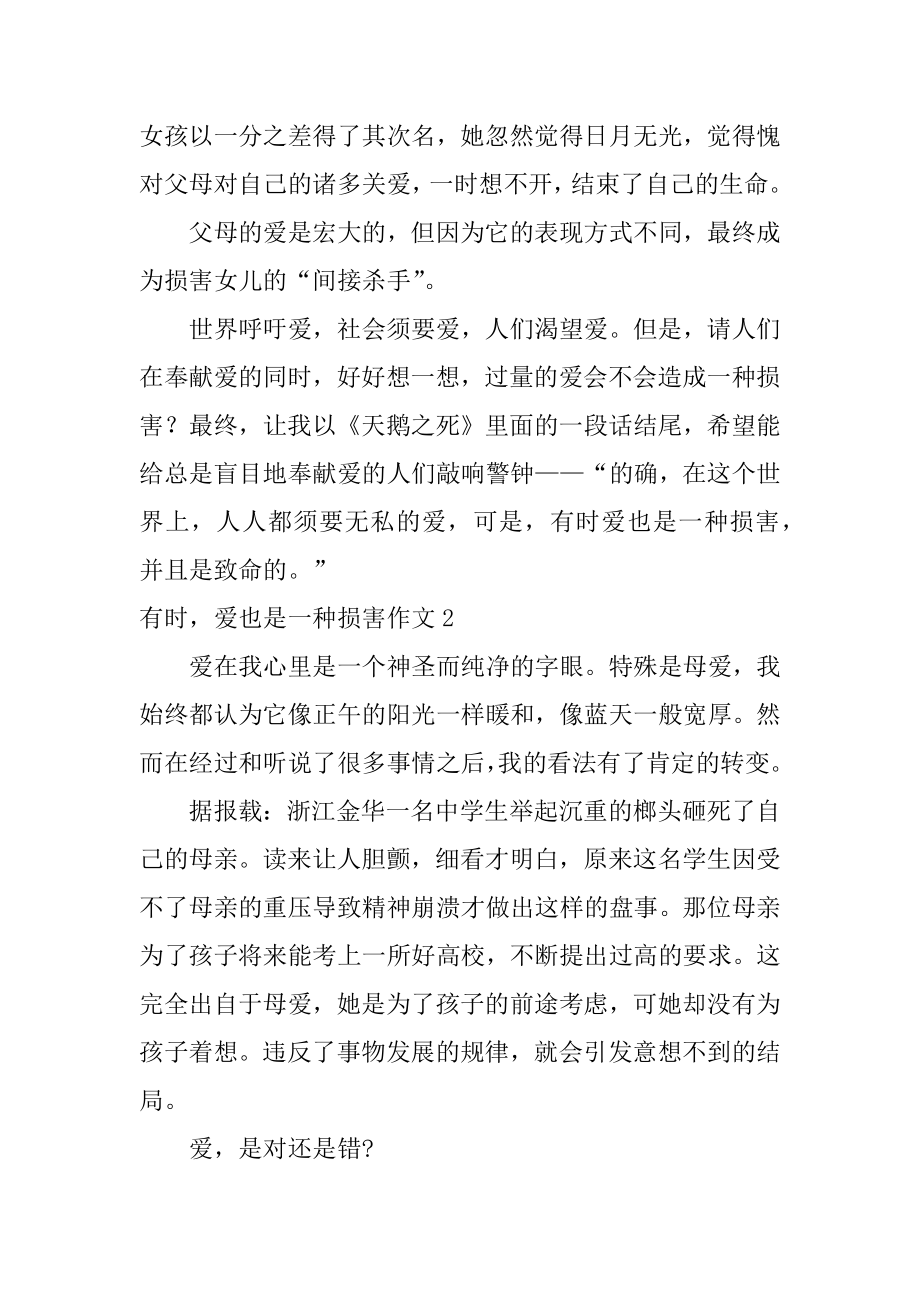 有时爱也是一种伤害作文精选.docx_第2页