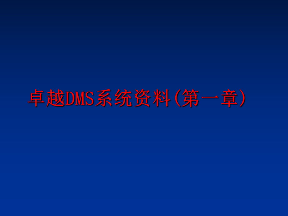 最新卓越DMS系统资料(第一章)ppt课件.ppt_第1页