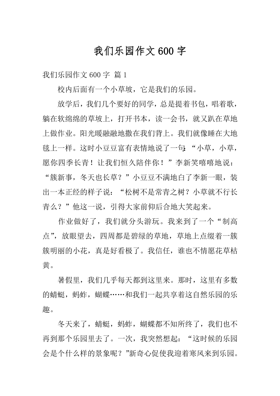 我们乐园作文600字例文.docx_第1页