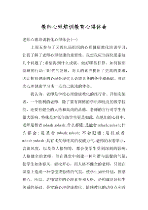 教师心理培训教育心得体会例文.docx