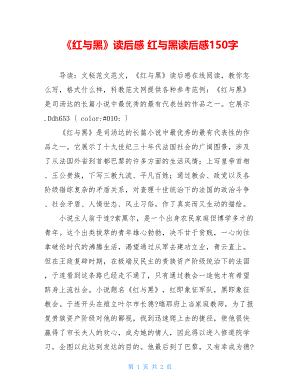 《红与黑》读后感 红与黑读后感150字.doc