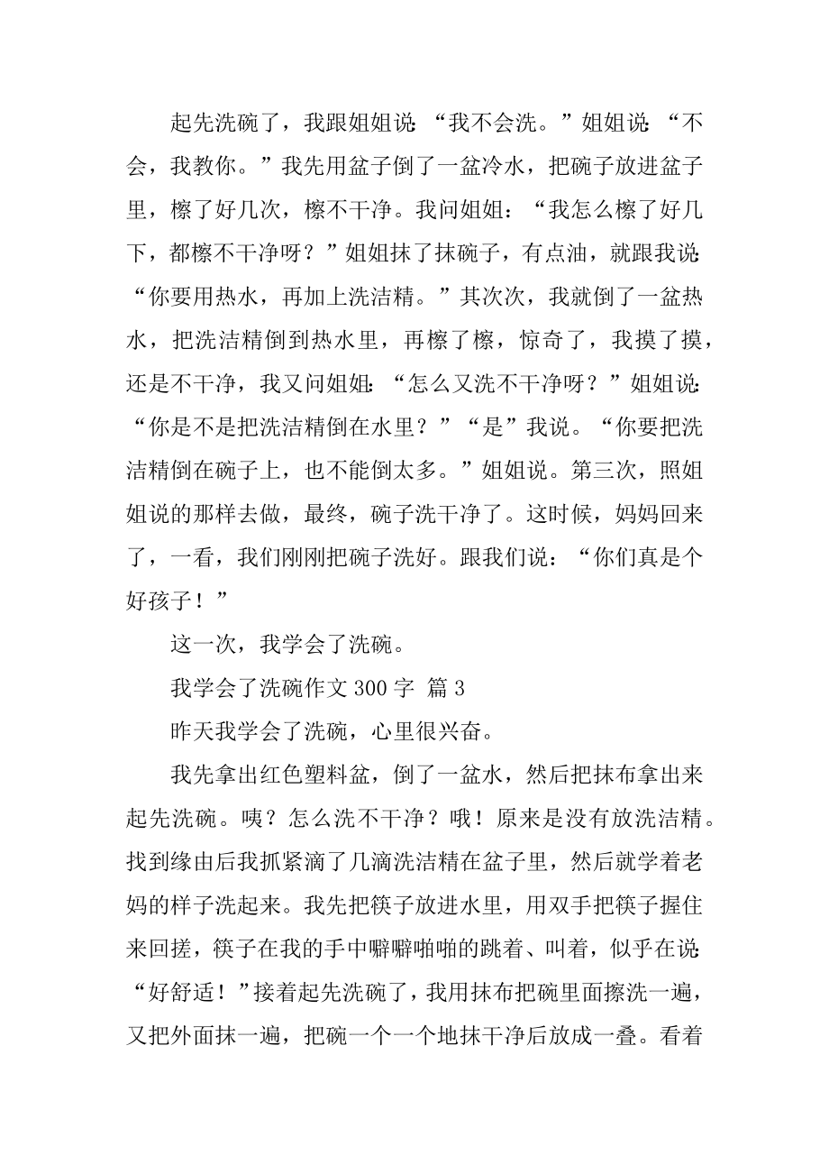 我学会了洗碗作文300字例文.docx_第2页