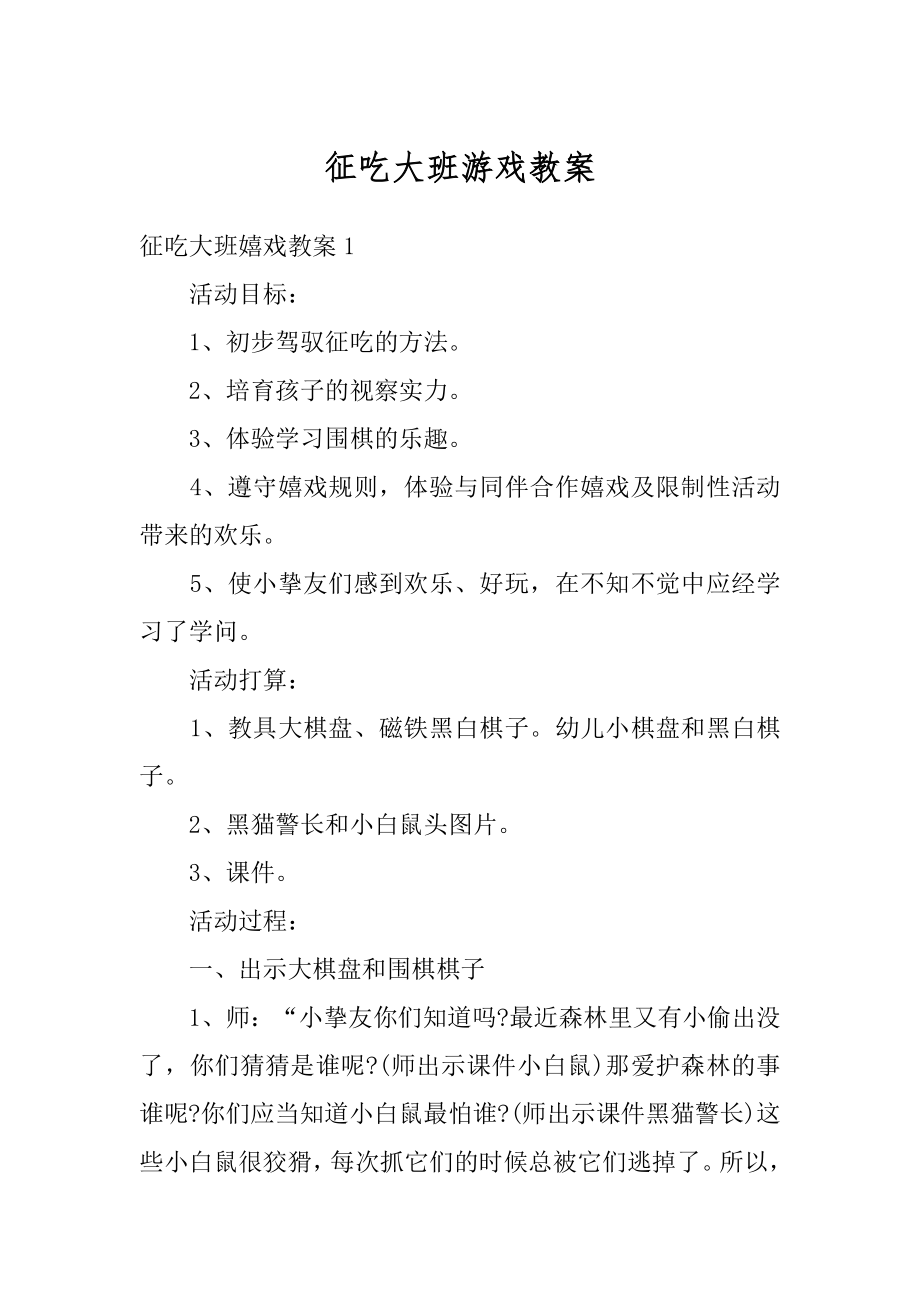 征吃大班游戏教案例文.docx_第1页