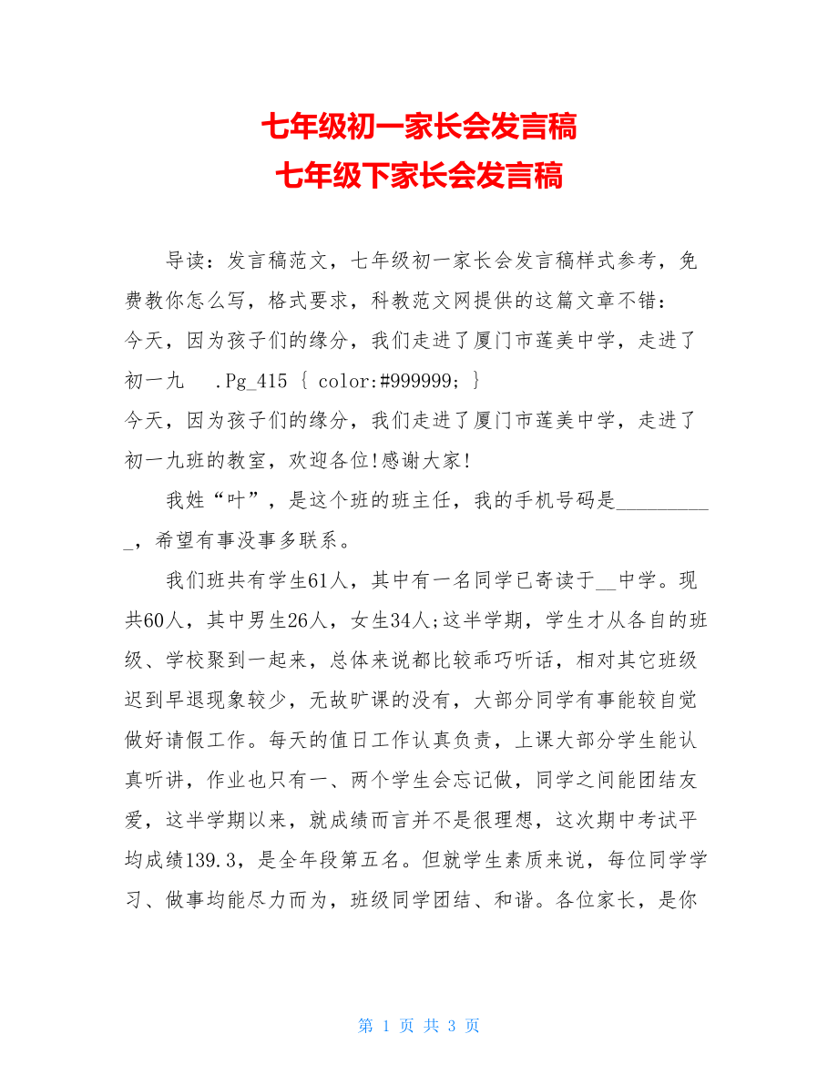 七年级初一家长会发言稿 七年级下家长会发言稿.doc_第1页