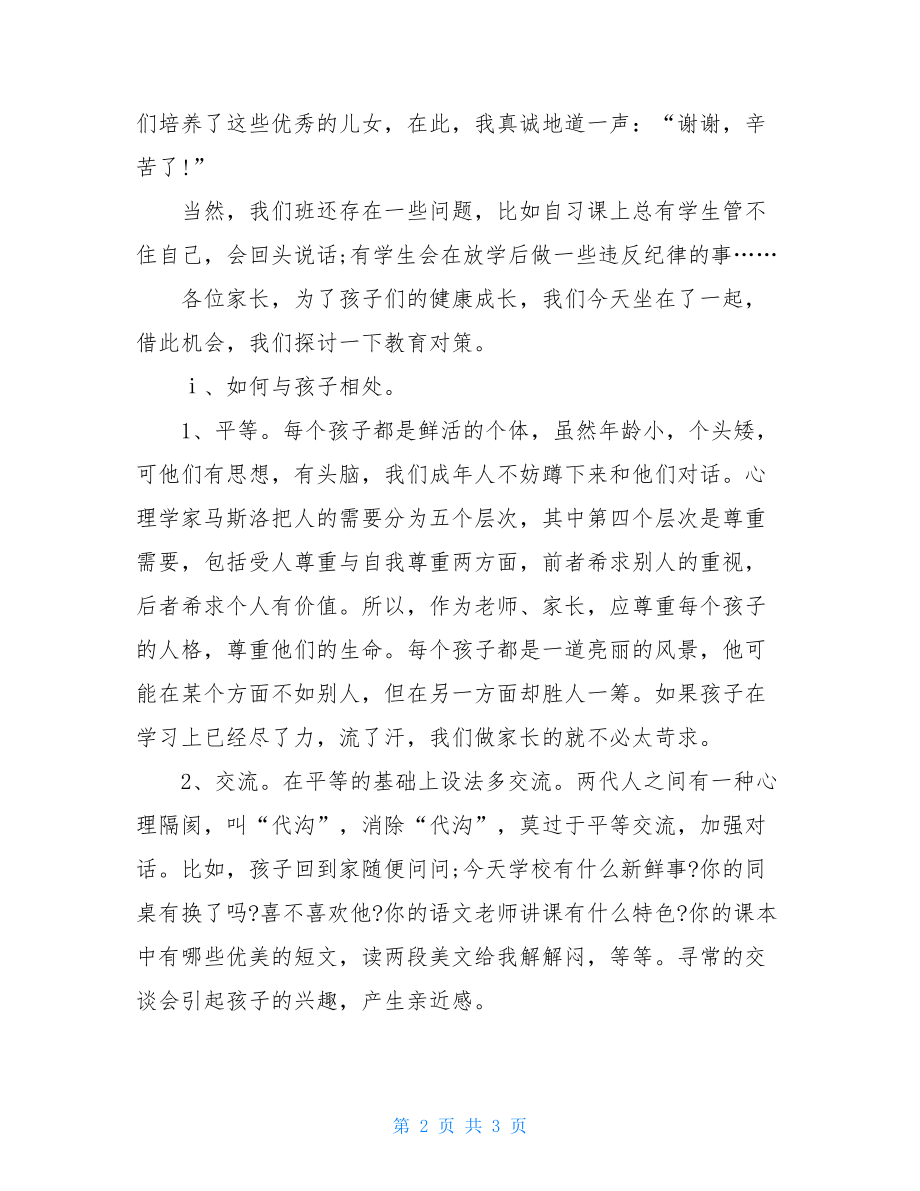 七年级初一家长会发言稿 七年级下家长会发言稿.doc_第2页