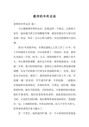 教师的年终总结例文.docx